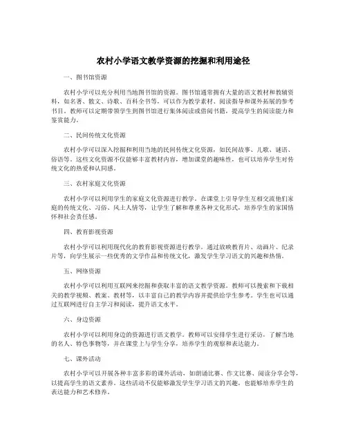 农村小学语文教学资源的挖掘和利用途径