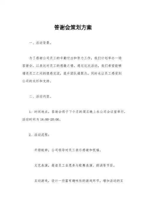 答谢会策划方案