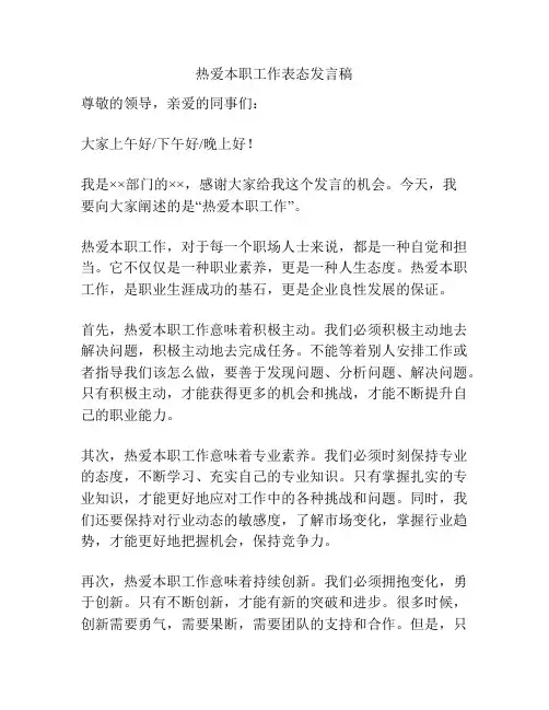 热爱本职工作表态发言稿