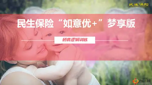 民生保险如意优加享版销售逻辑训练产品定位亮点22页