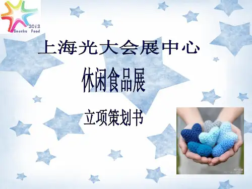 食品展览会策划书(1)