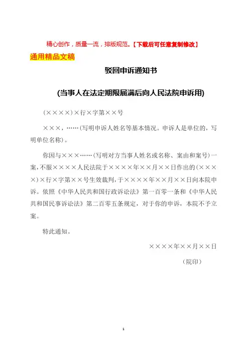 驳回申诉通知书(当事人在法定期限届满后向人民法院申诉用)-标准版
