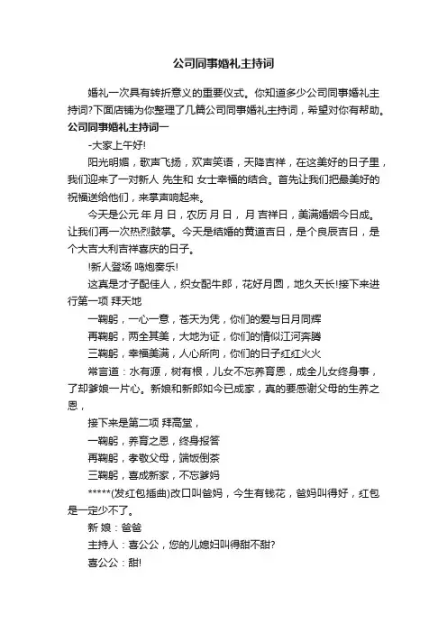 公司同事婚礼主持词