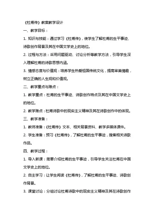 《杜甫传》 教案教学设计