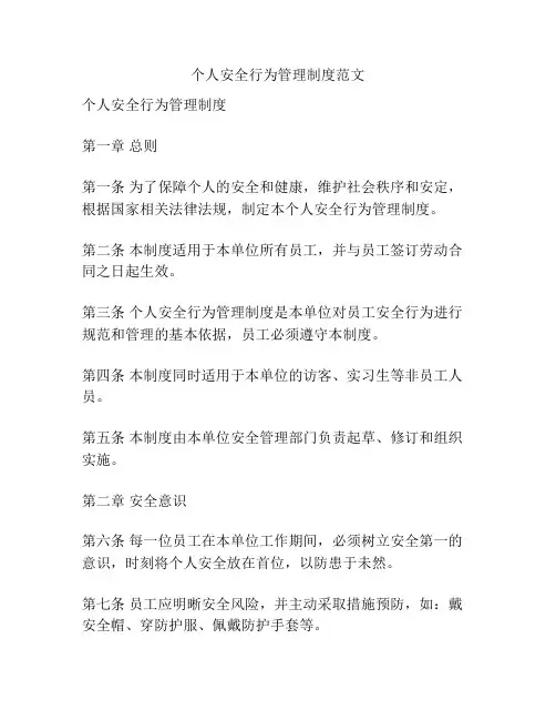 个人安全行为管理制度范文