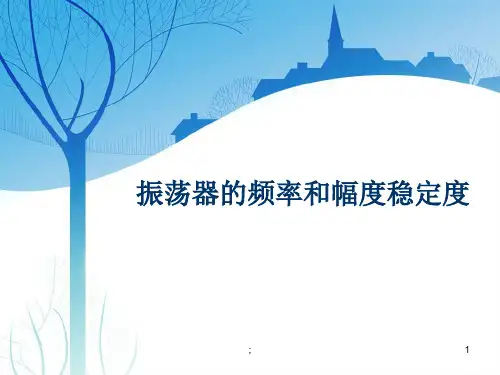 石英晶体振荡器ppt课件