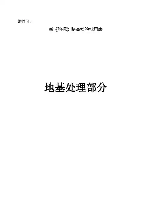 高速铁路路基工程(TB10751-2010)检验批用表