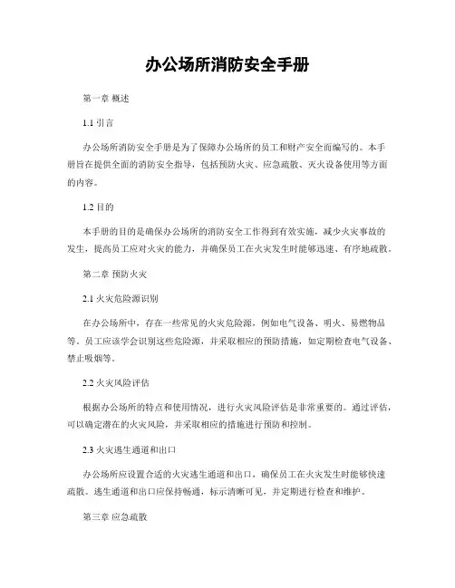 办公场所消防安全手册