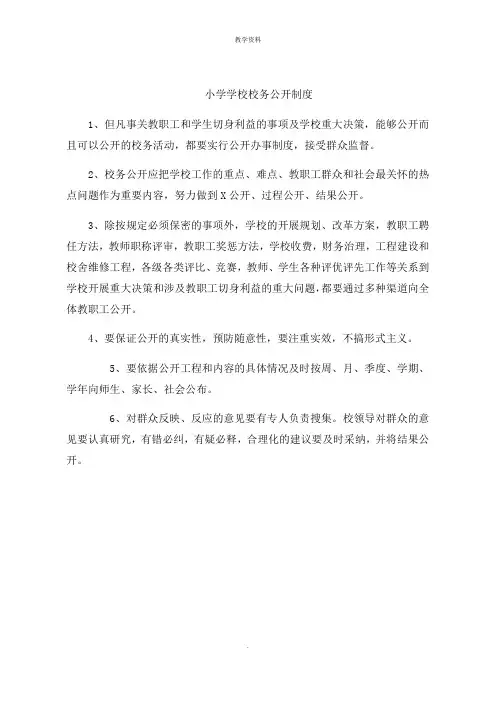 小学学校校务公开制度