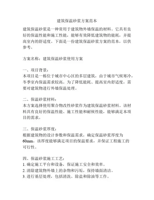 建筑保温砂浆方案范本