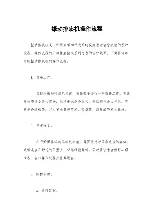 振动排痰机操作流程