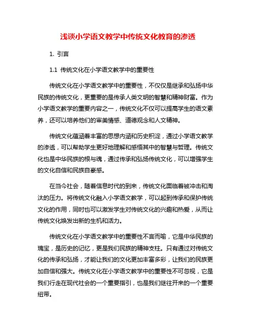 浅谈小学语文教学中传统文化教育的渗透
