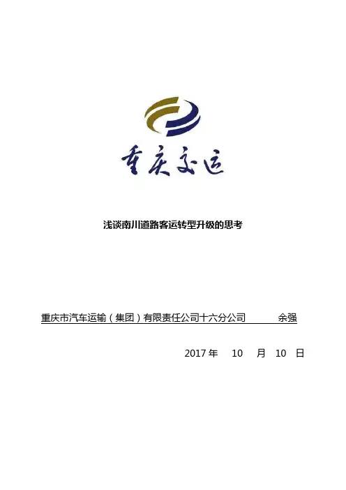 浅谈南川道路客运转型升级的思考