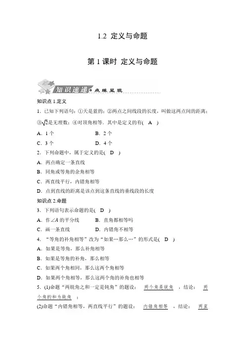 2019秋浙教版八年级上册数学同步测试题：1.2 定义与命题【含答案】