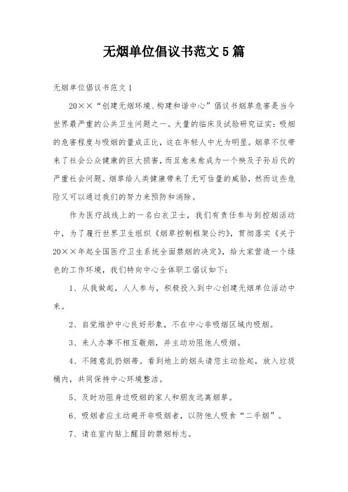 无烟单位倡议书范文5篇