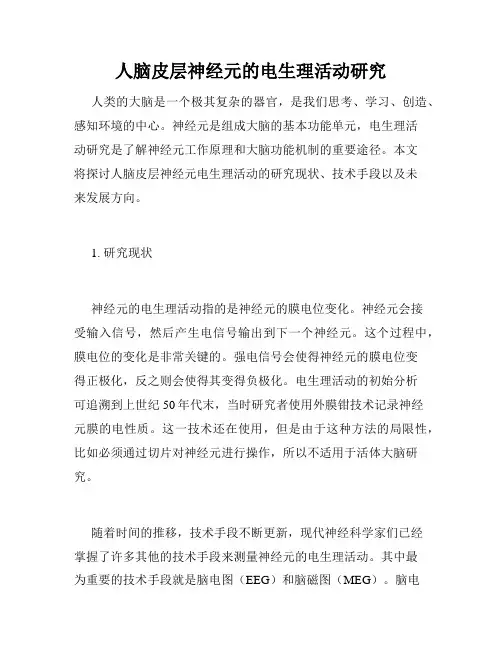 人脑皮层神经元的电生理活动研究