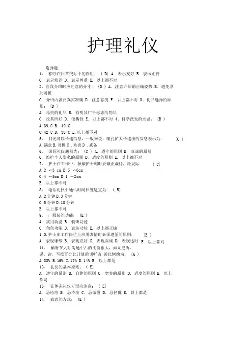 《护理礼仪》作业答案(全)