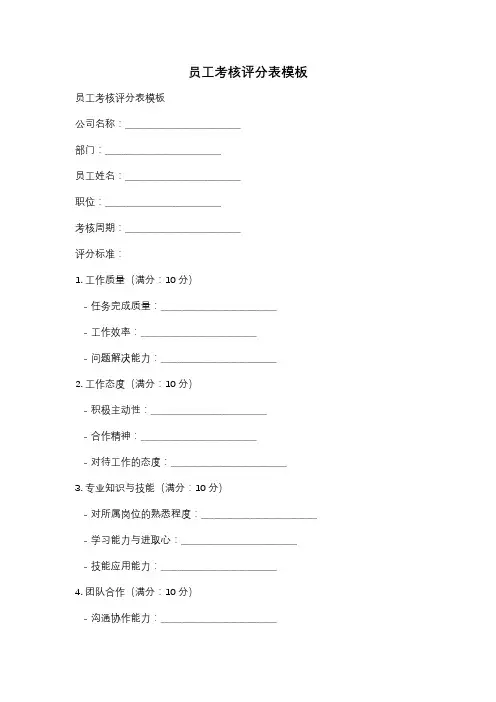 员工考核评分表模板