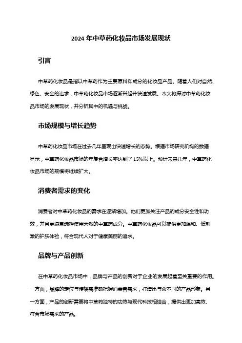 2024年中草药化妆品市场发展现状