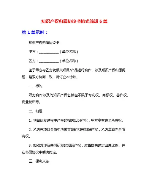 知识产权归属协议书格式简短6篇