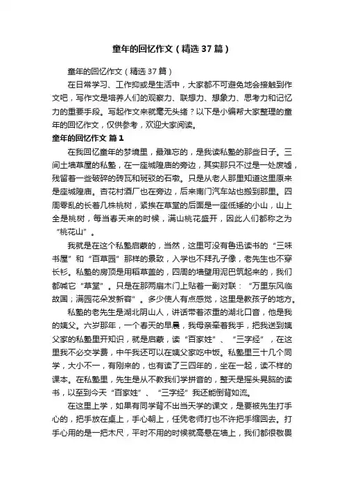 童年的回忆作文（精选37篇）