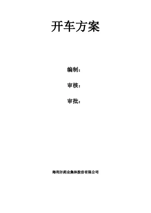 开车方案