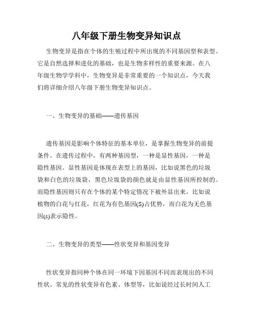 八年级下册生物变异知识点
