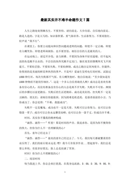 最新其实并不难半命题作文7篇