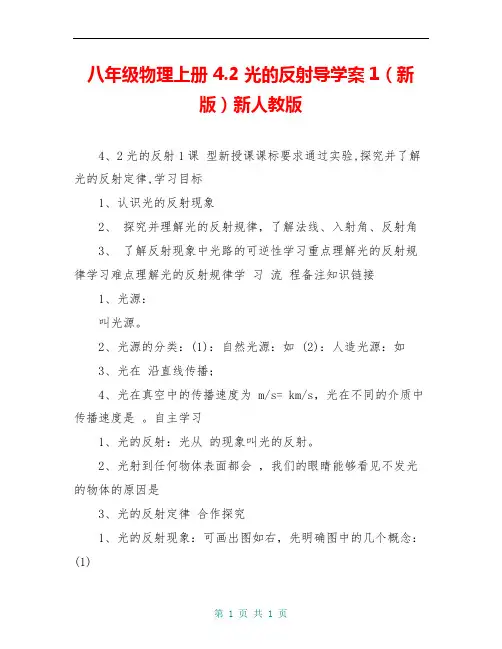 八年级物理上册 4.2 光的反射导学案1(新版)新人教版 