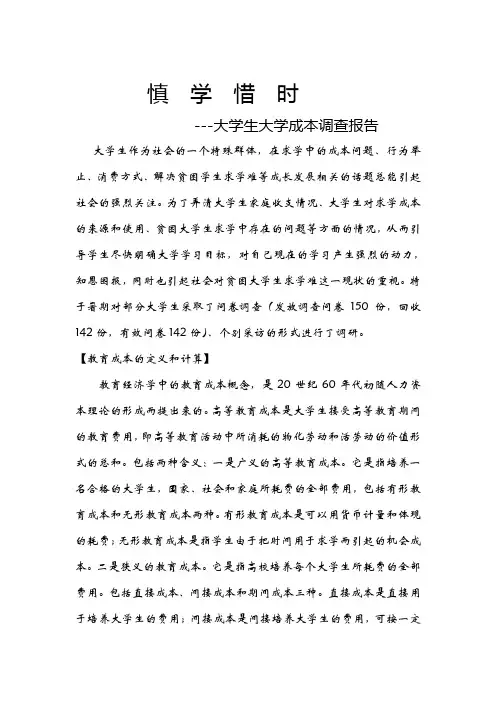 慎学惜时 ---大学生大学成本调查报告