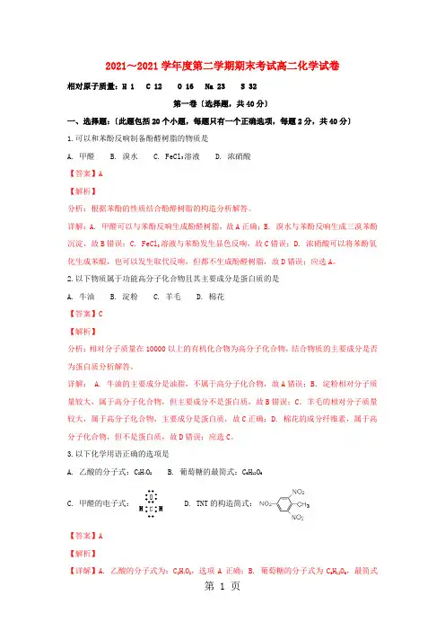 天津市五区2021_高二化学下学期期末考试试题(含解析)