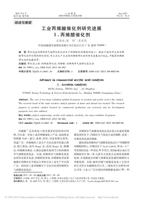 工业丙烯酸催化剂研究进展__丙烯醛催化剂_汪劲松