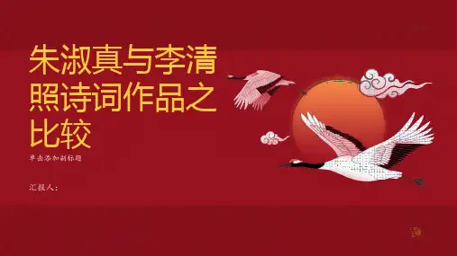 论朱淑真与李清照诗词作品之比较