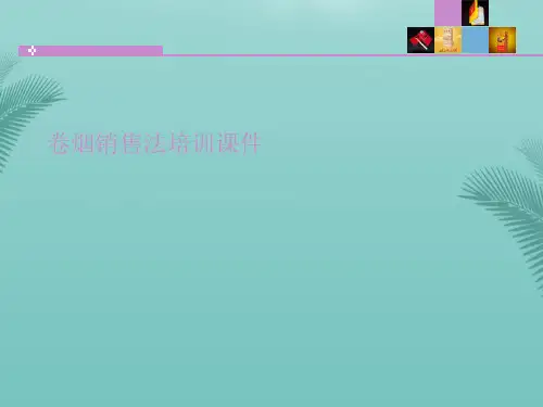 卷烟销售法培训课件(精选优秀)PPT