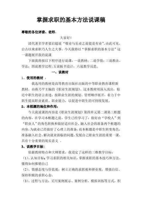 掌握求职的基本方法说课稿