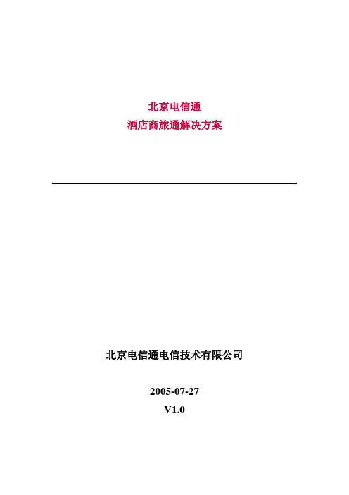 北京电信通商旅通解决方案0830