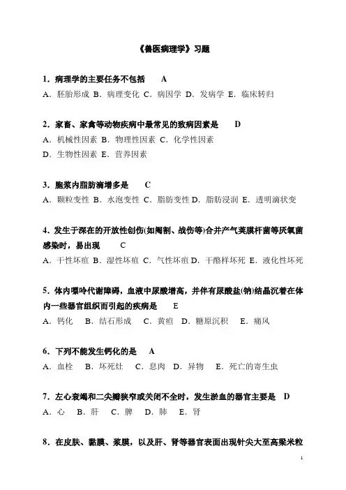 兽医病理学习题(带答案)