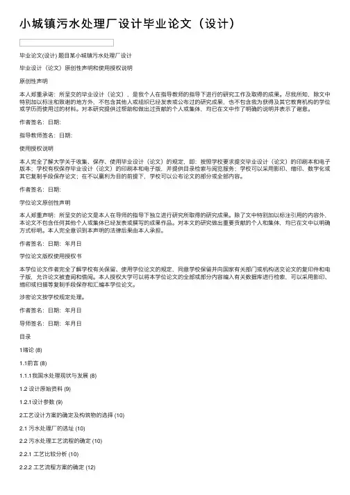 小城镇污水处理厂设计毕业论文（设计）