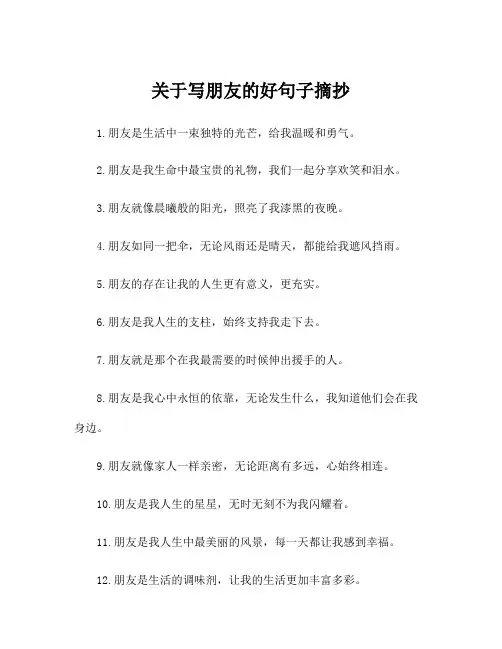 关于写朋友的好句子摘抄