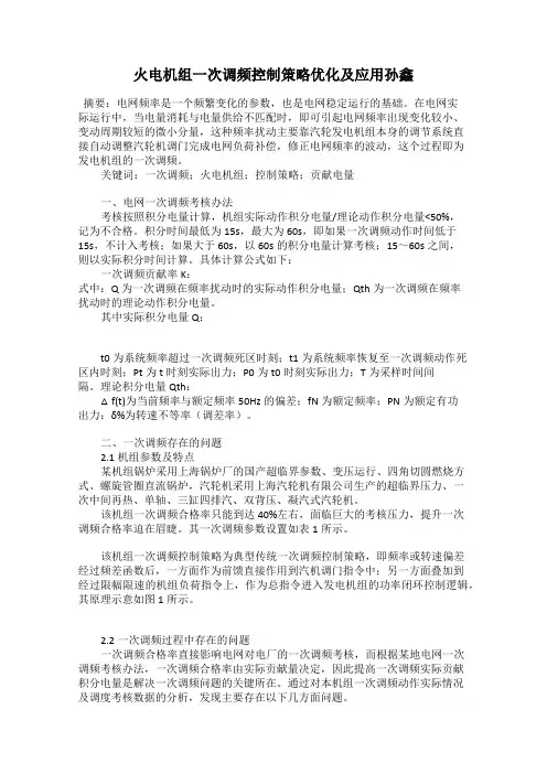 火电机组一次调频控制策略优化及应用孙鑫