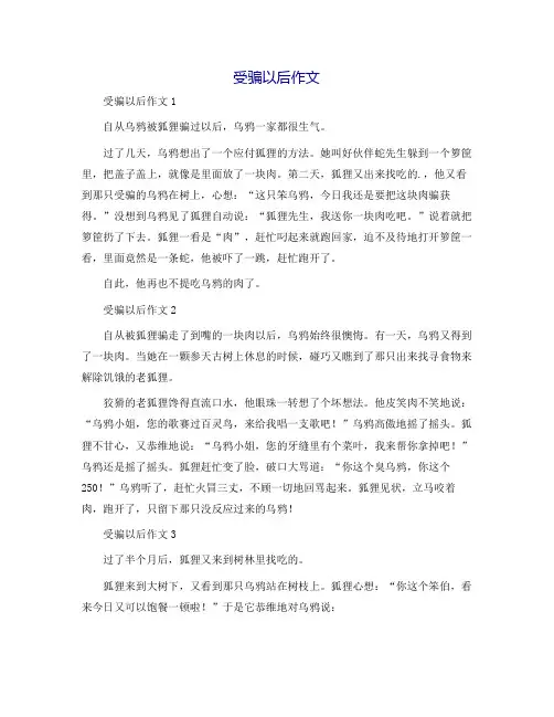 受骗以后作文