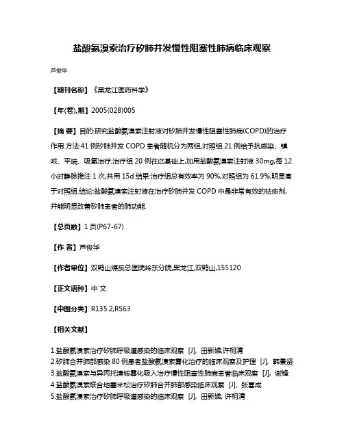 盐酸氨溴索治疗矽肺并发慢性阻塞性肺病临床观察