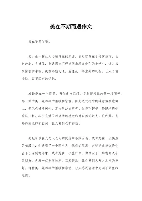 美在不期而遇作文