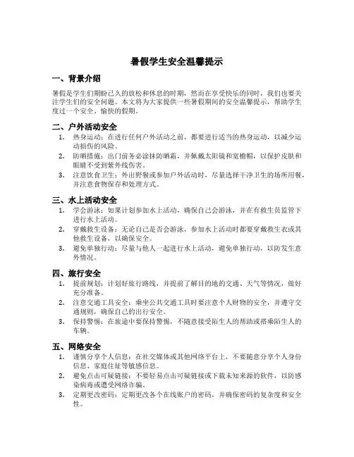 暑假学生安全温馨提示