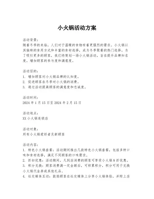 小火锅活动方案