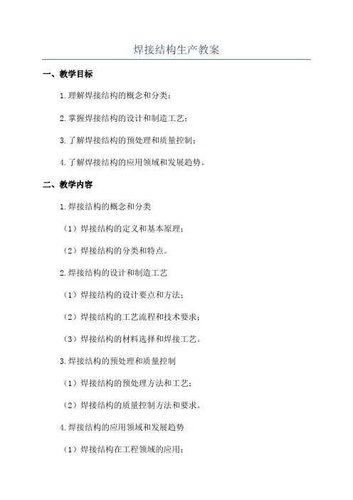 焊接结构生产教案