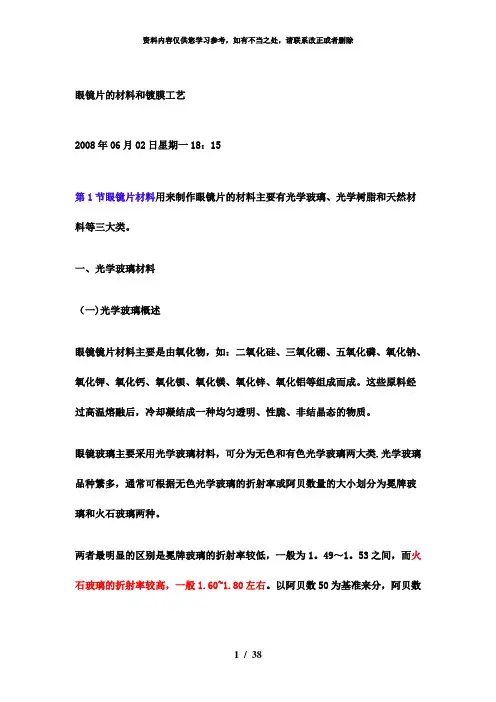 【精品】眼镜片的材料和镀膜工艺