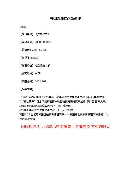 韩国的课程改革述评