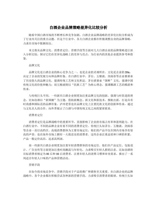 白酒企业品牌策略差异化比较分析
