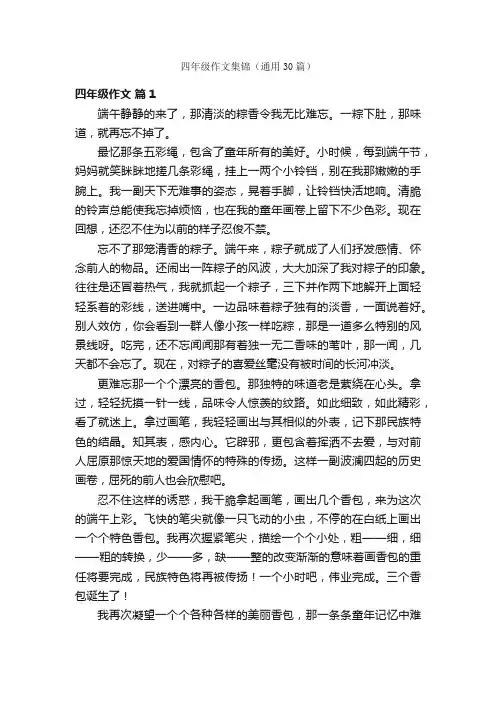 四年级作文集锦（通用30篇）